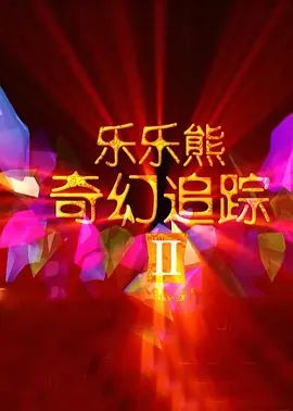 高清立体3D