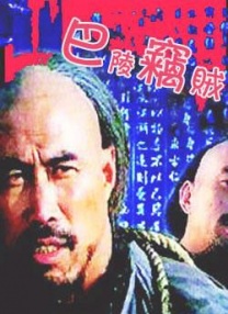 正片